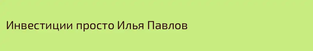 Инвестиции просто Илья Павлов
